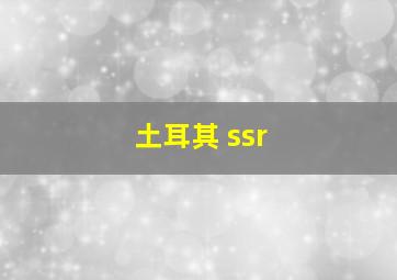 土耳其 ssr